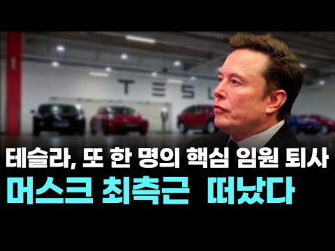 테슬라, 또 한 명의 핵심 임원 퇴사…머스크 최측근 오미드 아프샤르 떠났다