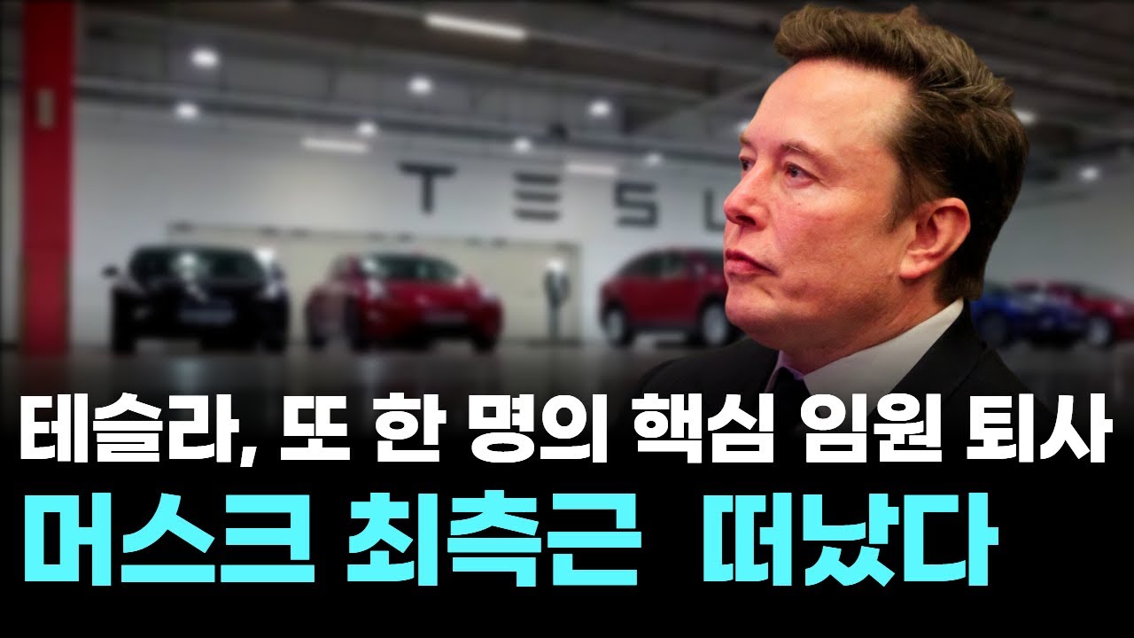 테슬라, 또 한 명의 핵심 임원 퇴사…머스크 최측근 오미드 아프샤르 떠났다