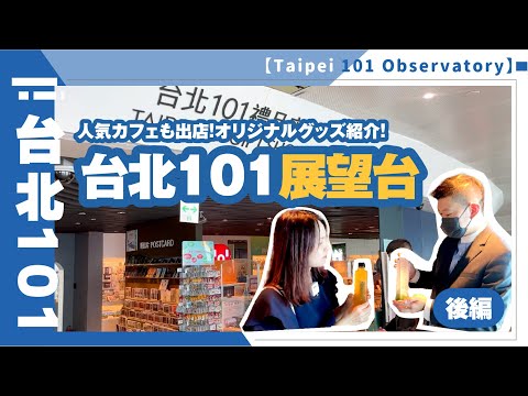 Inauguração de cafés e lojas de doces populares | Observatório Taipei 101 Parte 2 [Passeio por Taiwan]