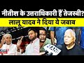 Bihar Politics Tejashwi Yadav को Nitish Kumar के उत्तराधिकारी वा