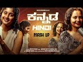 ಮಾಯಾವಿ ದ್ವಾಪರ Kannada Hindi Mashup Songs 2025 Shayona Reenal Drusti Creation