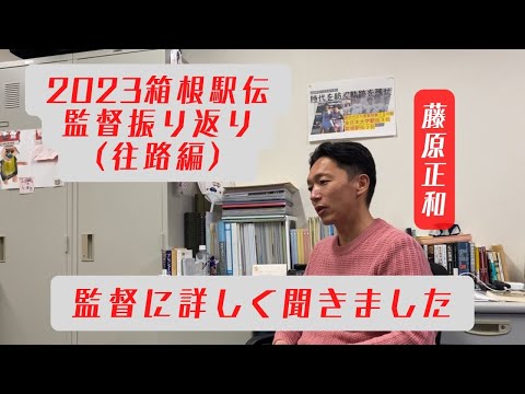 2023 | 箱根駅伝 監督インタビュー 往路編