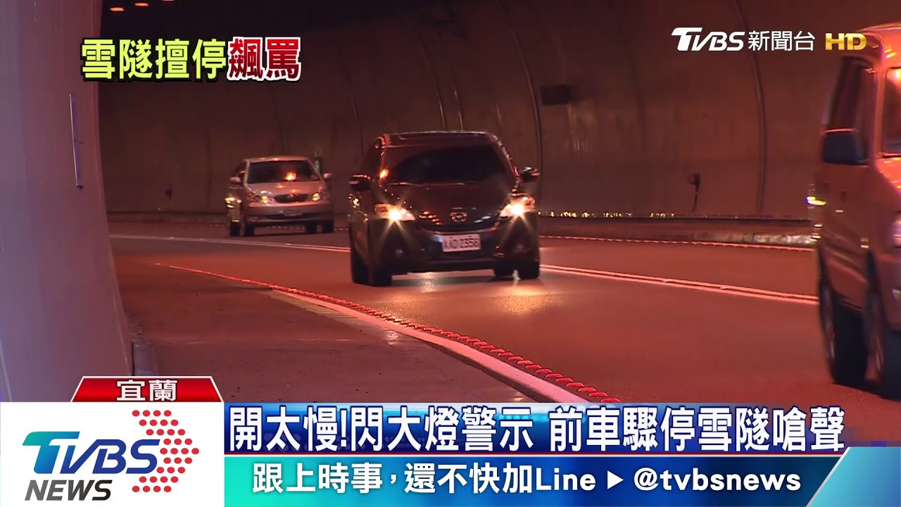 開太慢!閃大燈警示 前車驟停雪隧嗆聲