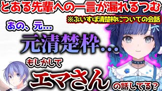 とある先輩への一言が漏れてしまい焦るつむお【ぶいすぽっ！切り抜き】