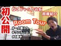 【初公開】ねこじゃらし谷坂の部屋紹介 ルームツアー