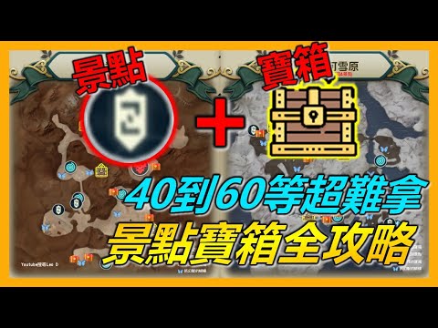 🏰景點寶箱後面四張地圖全攻略！亞雷克拉高原、風之峽谷、柯艾路可雪原、普利茲摩爾冰河地帶！寶箱真是有夠難拿的啦！【二之國：交錯世界】x【Leo D】