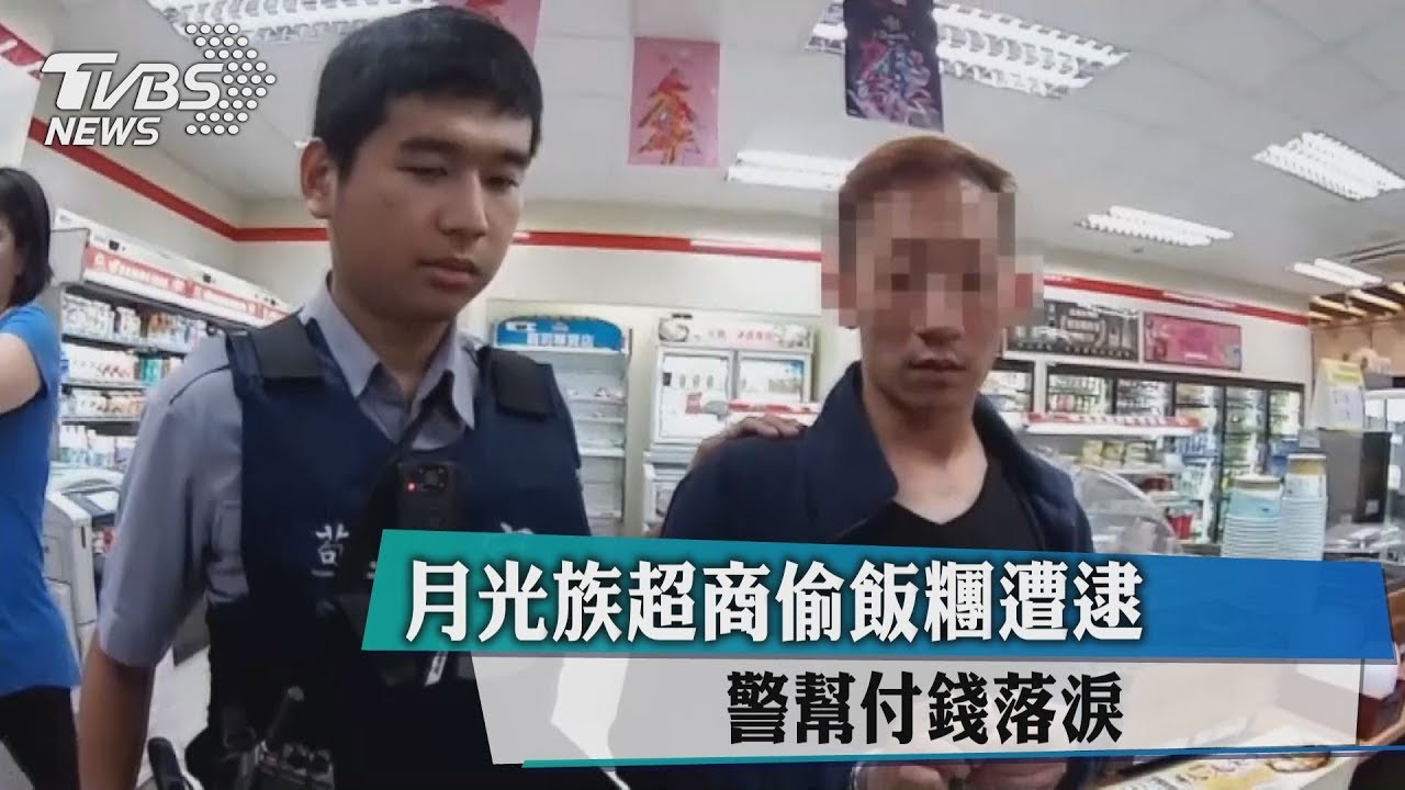 月光族超商偷飯糰遭逮　警幫付錢落淚