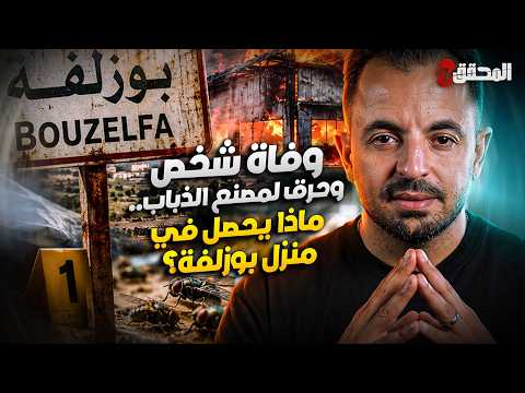 تراندينغ - وفاة شخص وحرق لمصنع الذباب.. ماذا يحصل في منزل بوزلفة؟