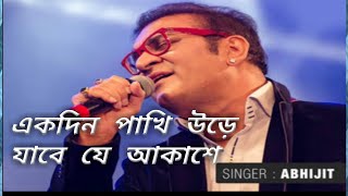 Download lagu একদিন পাখি উড়ে যাবে যে আকাশে|অভিজিত ভট্টাচার্য|Bangali Video Song| mp3