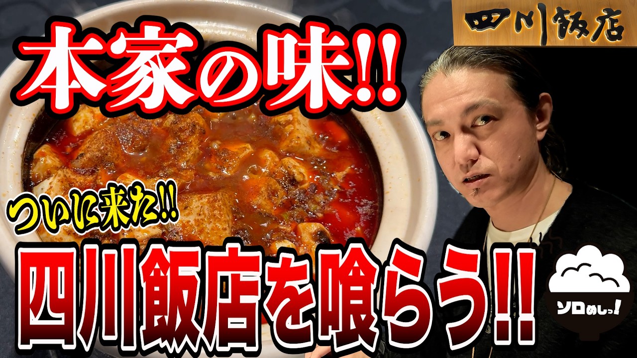 【これが！】念願の『四川飯店』博多で思いっきり中華を喰らってきた！