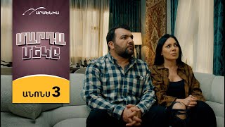 Մարդամեկը, Սերիա 3, Կիրակի 21:30 / Mardameky