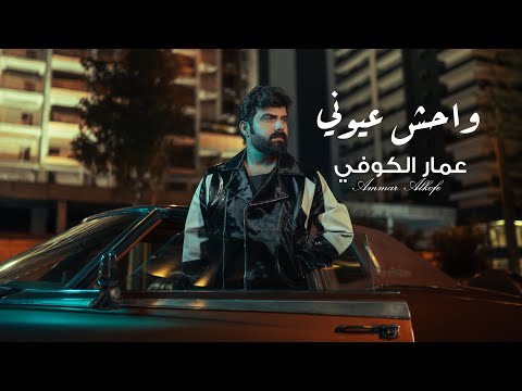 كلمات اغنية واحش عيوني