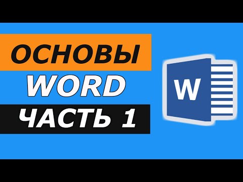 Основы Microsoft Word. Ворд для начинающих. часть 1