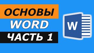 Microsoft Word — видео обучение