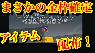 荒野行動【金色確定アイテム配布w】金券配布じゃなくて金色確定アイテムが配布されている！！！いいなぁぁ。(knives out)