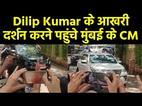 Dilip Kumar के आखरी दर्शन करने पहुंचे मुंबई के CM Uddhav Thackeray| FilmiBeat