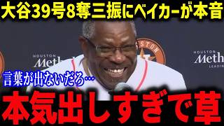 大谷39号8奪三振に新加入コールが脱帽「もう意味がわからない」ベイカーも大谷の記録に爆笑!?【海外の反応/MLB/メジャー/野球】