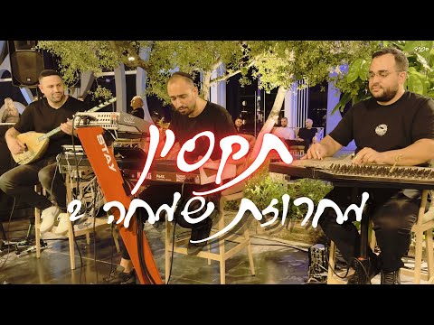 תקסין - מחרוזת שמחה 2 | Taksin Medley Live