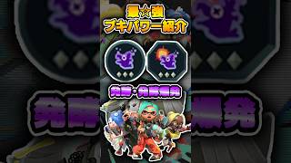 発酵爆発は気持ち良すぎてたまらん。【#スプラトゥーンレイダース #nintendoSwitch2 #shorts 】