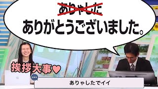 「ありゃした禁止?」挨拶の練習をさせられる山口さん【大島璃音×山口剛央】