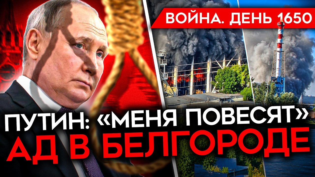 ДЕНЬ 1650. ПУТИН БОИТСЯ, ЧТО ЕГО ПОВЕСЯТ/ АД В БЕЛГОРОДЕ/ МАСК НЕ ПРОТИВ УДАРОВ П