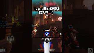 ガストの配膳猫仕事しろや #オーバーウォッチ2 #overwatch