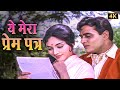 Yeh Mera Prem Patra 4K Mohammed Rafi Lata Mangeshkar Duet Sangam Classic Bollywood Song
