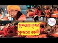 Sundoro Krishno Sundoro Kali সুন্দরো কৃষ্ণ সুন্দরো কাল�