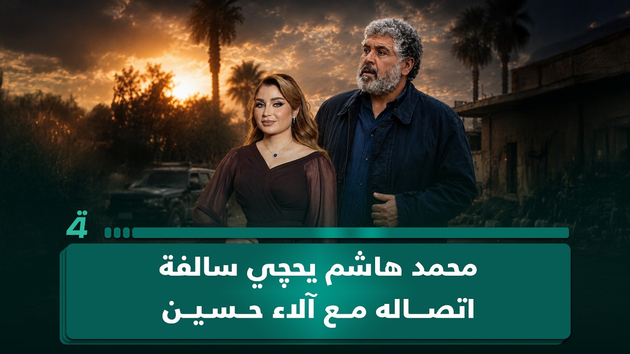 فيديو | محمد هاشم يحچي سالفة اتصاله مع آلاء حسين: آني أحب الحياة حتى إذا أشوف زفة أمشي وراها