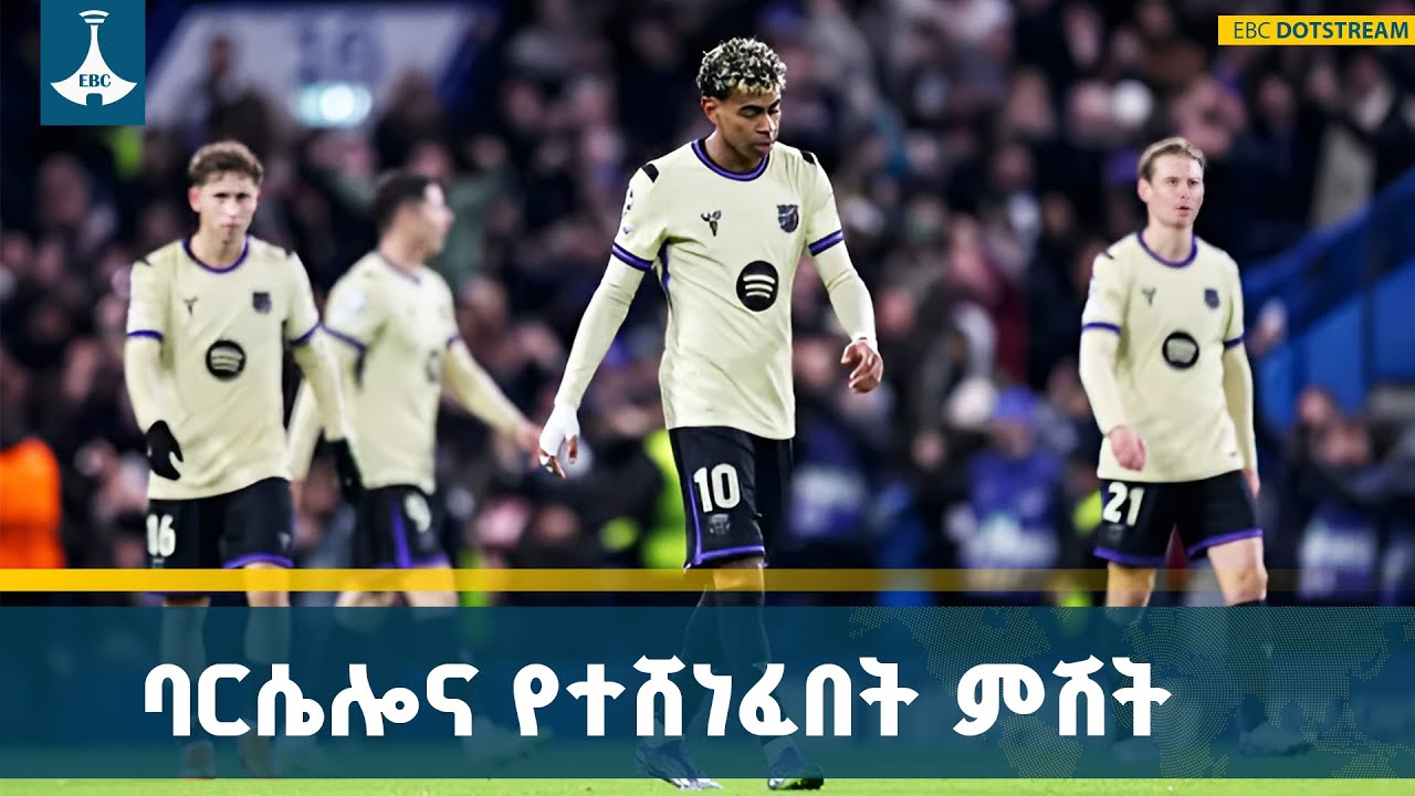 የትናንት ምሽት የአውሮፓ ሻምፒዮንስ ሊግ ጨዋታዎች ውጤት|Champions League| ETV | EBC | EBCDOTSTREAM|Bar