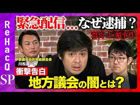 歴史文化学科 【自民党議員が緊急出演】なぜ逮捕？群馬で大激震！巨額献金と地方政治の闇【高橋弘樹vs西田尚史vs川松真一朗】
