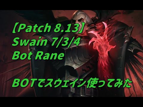 【League of Legends】BOTレーンでSwainを使う【Patch8.13】