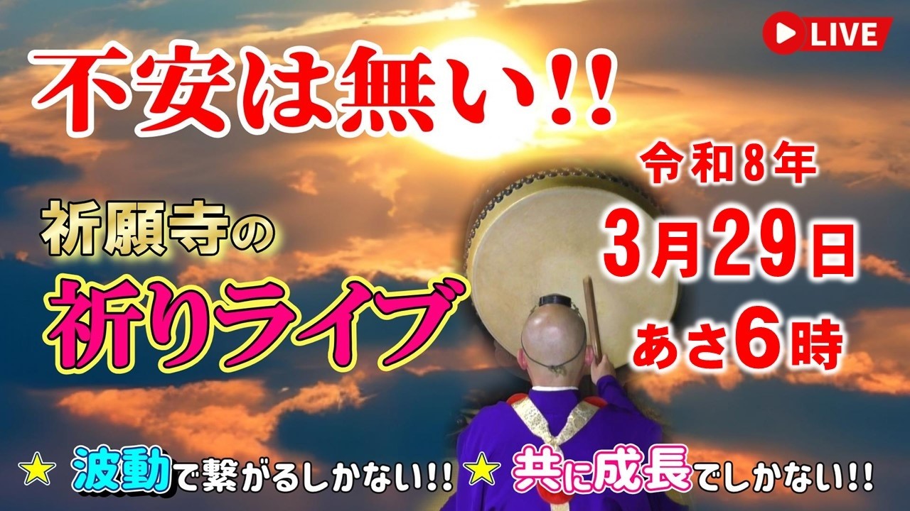 ほぼ毎朝 【祈りライブ】令和8年3月29日（日）〜量子場を整え利権の呪縛を解く〜