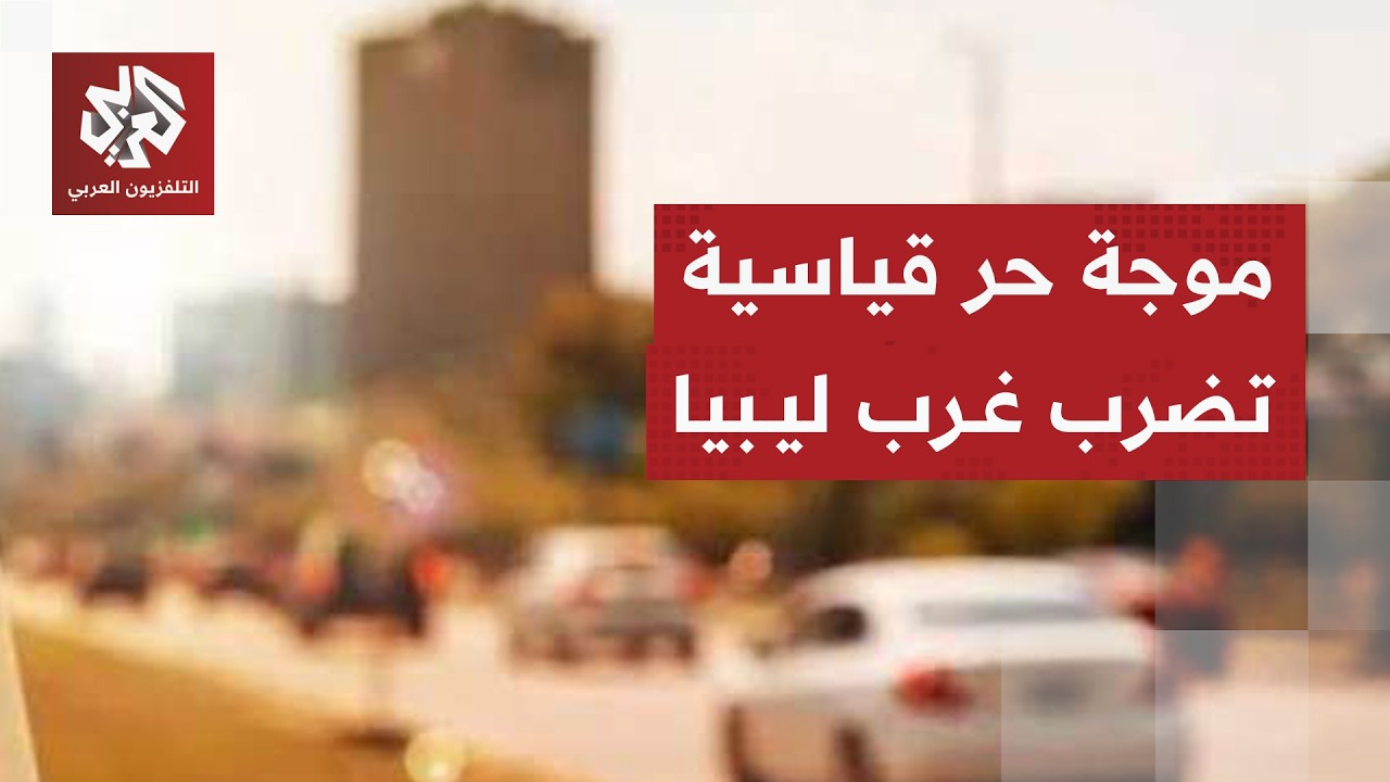 إجراءات استثنائية في غرب ليبيا بسبب موجة الحر القياسية وانقطاع التيار الكهر?