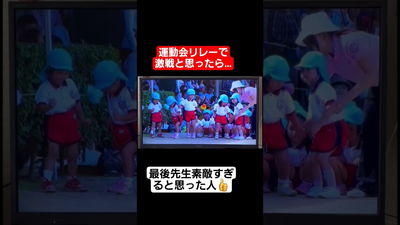 【リレー】運動会リレーで最後の先生の対応が素敵すぎる#shorts#tiktok#おすすめ#運動会#体育祭#リレー