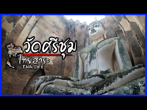 วัดศรีชุม