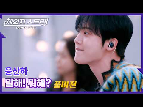 [Full Version]체인지스트릿 10회 | 윤산하(YOON SAN-HA) - 말해! 뭐해? | Change Street ver.