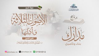 الأصول الثلاثة - الشرح الثاني المجلس الثاني image