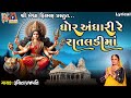Ghor Andhari Re Rataldi Ma Lyrical ઘોર અંધારી રે રાતલડીમાં G