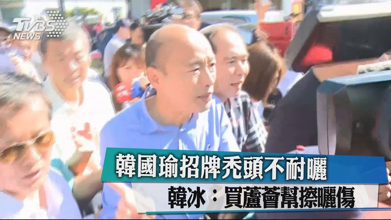 韓國瑜招牌禿頭不耐曬 韓冰:買蘆薈幫擦曬傷