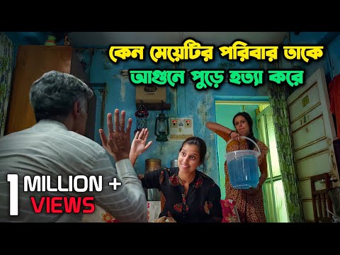 ফেসবুক ভাইরাল মুভিটি সম্পূর্ণ বাংলায়  । #12 O Clock Movie । Movie Explained In Bangla