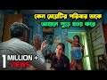 ফেসবুক ভাইরাল মুভিটি সম্পূর্ণ বাংলায