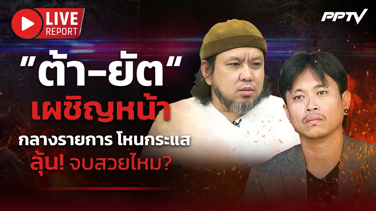 🔴LIVE : ลุ้น! ”ต้า-ยัต“ เผชิญหน้ากลาง “โหนกระแส” จบสวยไ