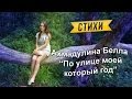 Ахмадулина Белла "По улице моей который год" 