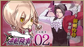 【#02 逆転検事1】頼れる男、御剣 怜侍※ネタバレ有【ニュイ・ソシエール /にじさんじ】