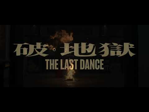 破。地獄電影海報
