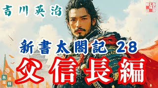 【朗読　新書太閤記】その二八「信長の子供達編 」　　吉川英治のAudioBook　ナレーター七味春五郎　発行元丸竹書房