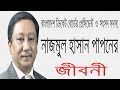 Biography of BCB President Nazmul Hasan Papon Biography Of Nazmul Hassan Papon In Bangla.