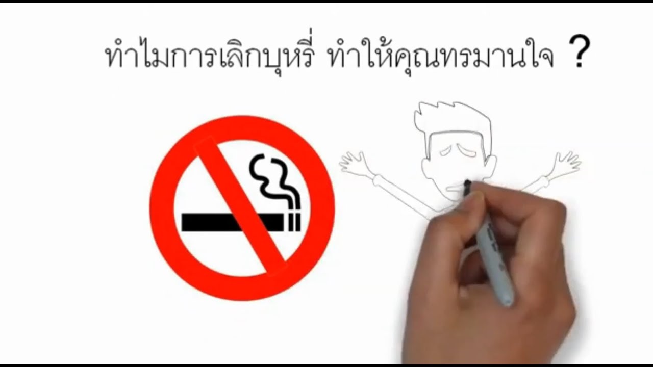 นักจิตวิทยา / จิตแพทย์ - ช่วยให้คุณเป็นคนไม่สูบบุหรี่ภายใน 1 วัน ด้วยวิธีบำบัดความคิดและพฤติกรรม (CBT) - 2