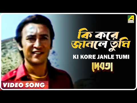 Ki Kore Janle Tumi | Debota | Bengali Movie Song | Amit Kumar